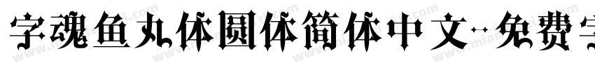字魂鱼丸体圆体简体中文字体转换
