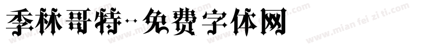 季林哥特字体转换