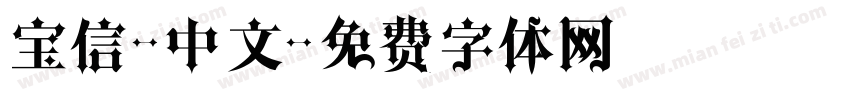 宝信-中文字体转换