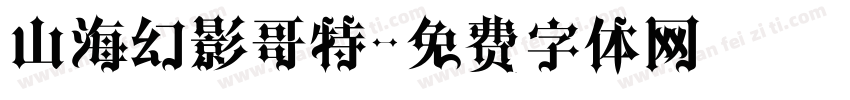 山海幻影哥特字体转换