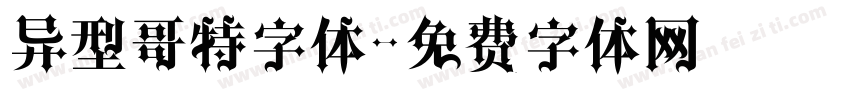 异型哥特字体字体转换