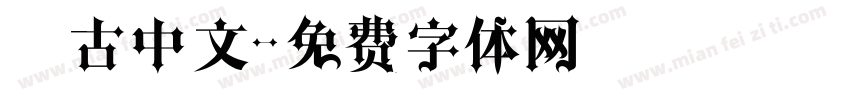 復古中文字体转换