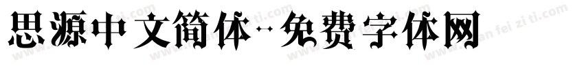 思源中文简体字体转换