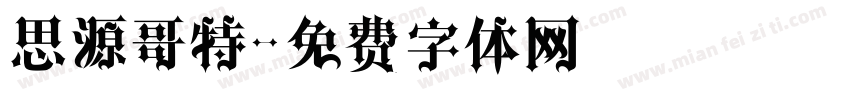 思源哥特字体转换