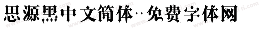 思源黑中文简体字体转换