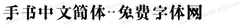 手书中文简体字体转换