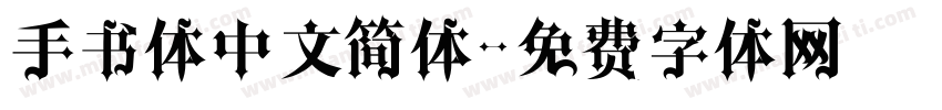 手书体中文简体字体转换