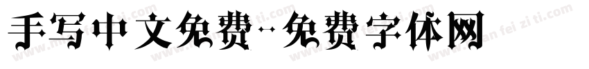 手写中文免费字体转换