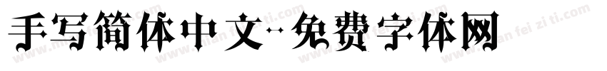 手写简体中文字体转换