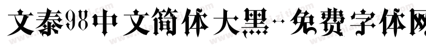 文泰98中文简体大黑字体转换