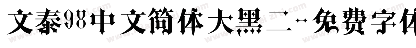 文泰98中文简体大黑二字体转换