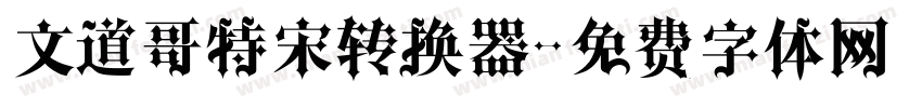 文道哥特宋转换器字体转换