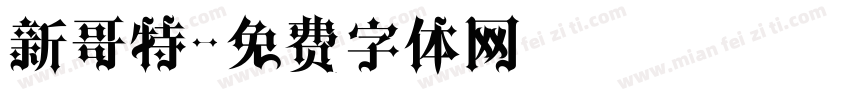 新哥特字体转换