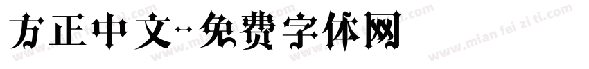 方正中文字体转换