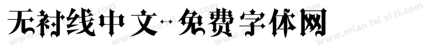无衬线中文字体转换
