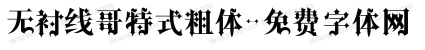 无衬线哥特式粗体字体转换