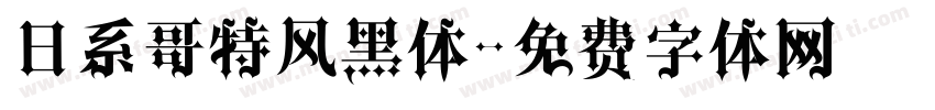 日系哥特风黑体字体转换