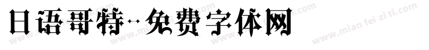 日语哥特字体转换
