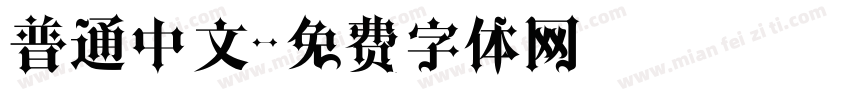普通中文字体转换