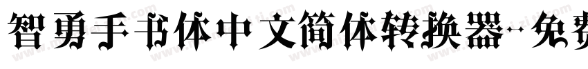 智勇手书体中文简体转换器字体转换