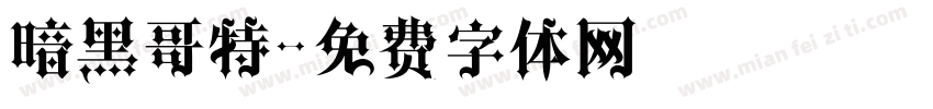 暗黑哥特字体转换