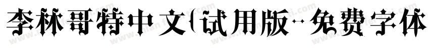 李林哥特中文(试用版字体转换