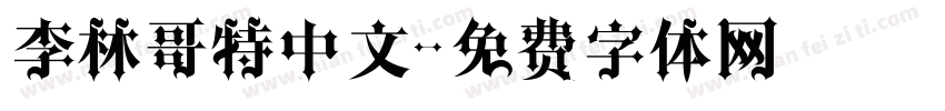 李林哥特中文字体转换