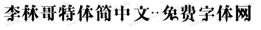 李林哥特体简中文字体转换