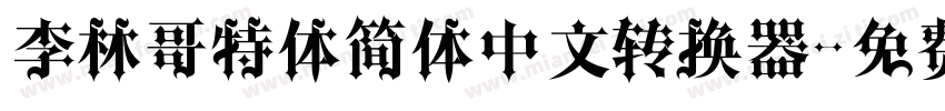 李林哥特体简体中文转换器字体转换