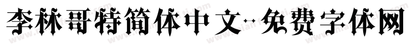 李林哥特简体中文字体转换