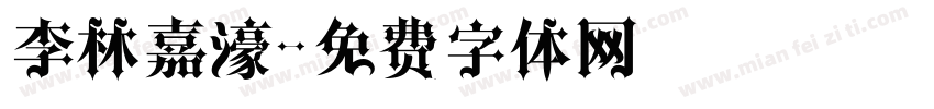 李林嘉濠字体转换