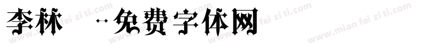 李林炆字体转换