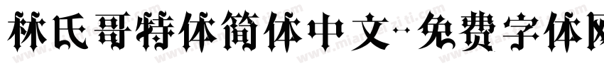 林氏哥特体简体中文字体转换