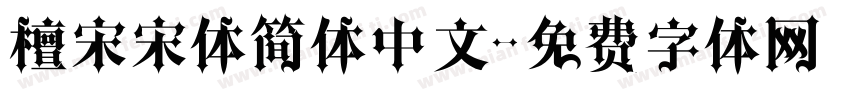 檀宋宋体简体中文字体转换
