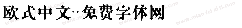 欧式中文字体转换