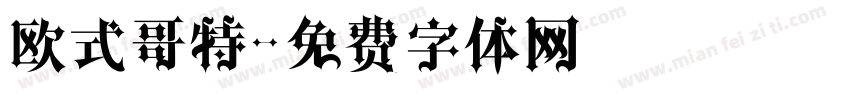 欧式哥特字体转换