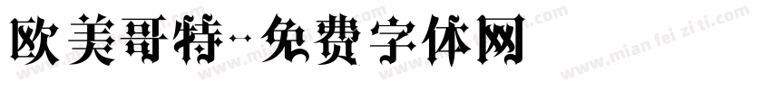 欧美哥特字体转换