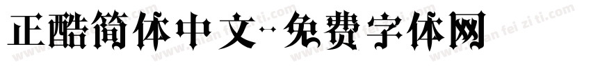 正酷简体中文字体转换