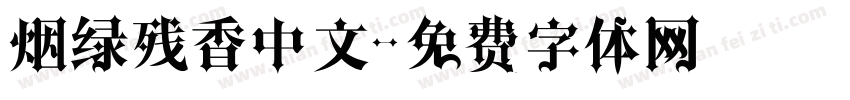 烟绿残香中文字体转换