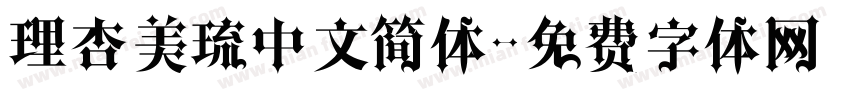 理杏美琉中文简体字体转换