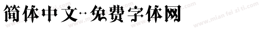 简体中文字体转换