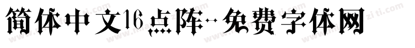 简体中文16点阵字体转换