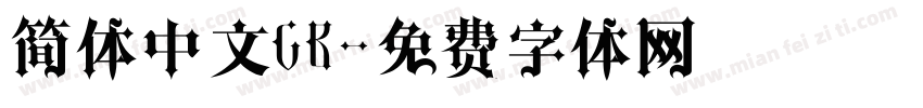 简体中文GB字体转换
