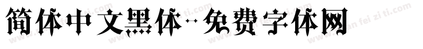 简体中文黑体字体转换