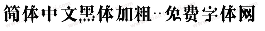 简体中文黑体加粗字体转换