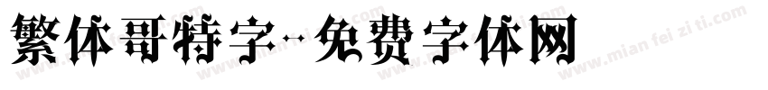 繁体哥特字字体转换