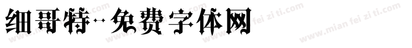 细哥特字体转换