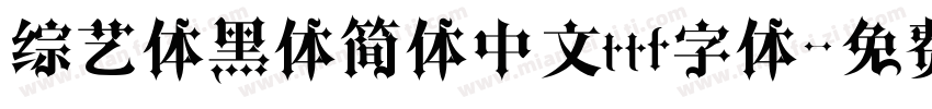综艺体黑体简体中文ttf字体字体转换