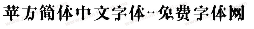 苹方简体中文字体字体转换