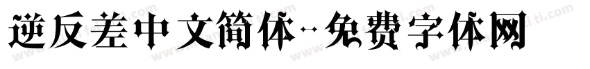 逆反差中文简体字体转换